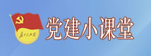 党建小课堂