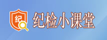 纪检小课堂