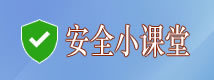 安全小课堂