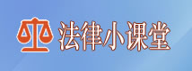 法律小课堂