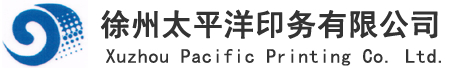 徐州太平洋印务有限公司